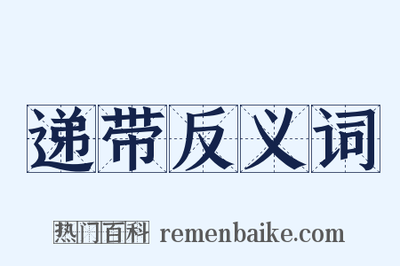 递带反义词是什么意思的图片
